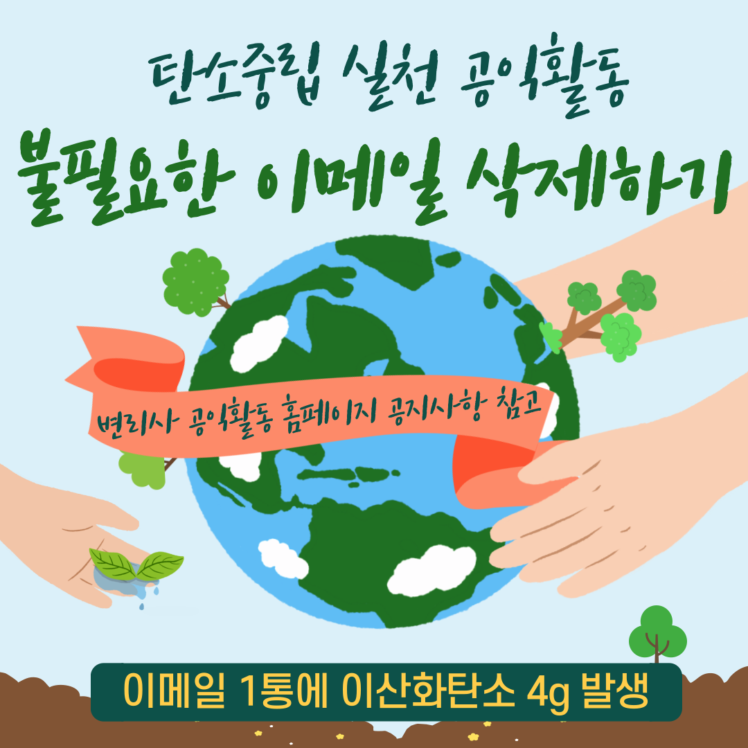 탄소중립 실천 공익활동